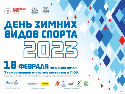 Участники чемпионатов мира, Олимпийских и Паралимпийских игр выступят в одной команде с юными лыжниками Коми