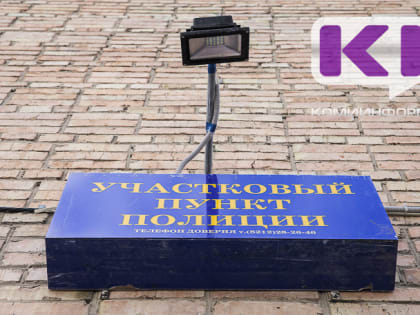 Семь муниципалитетов Коми получат субсидии на ремонт участковых пунктов полиции