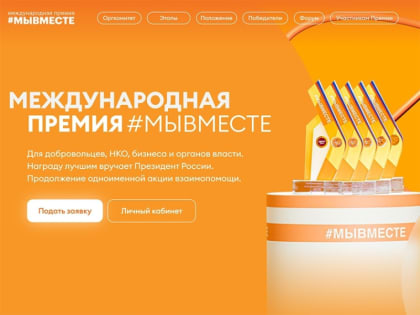 Обновленная модель Премии #МЫВМЕСТЕ предлагает новые номинации и возможности для участников  