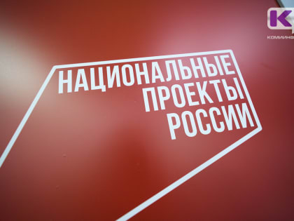 Как в Коми в 2023 году будет реализован нацпроект "Производительность труда"