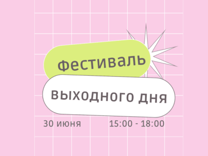 Фестиваль выходного дня 30 июня