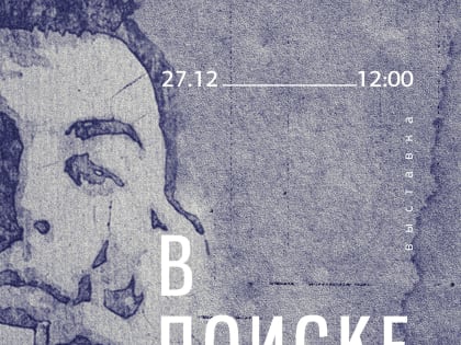 Приглашаем на выставку «В поиске образа»