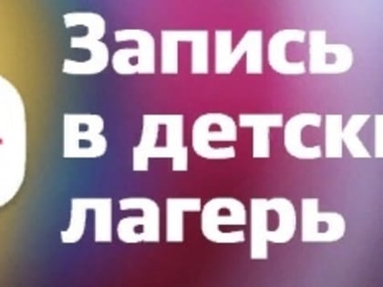 Запись в детский лагерь