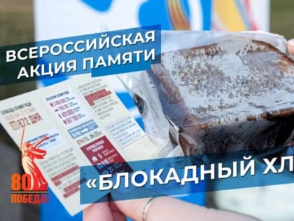 Всероссийская акция памяти «Блокадный хлеб»