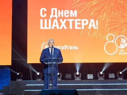 Владимир Уйба вручил государственные награды шахтёрам Воркуты