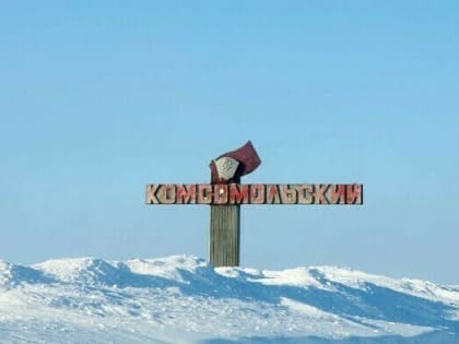 В 2023 году воркутинский посёлок Комсомольский окончательно закроют