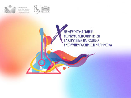 На конкурсе исполнителей на струнных народных инструментах им. С.И. Налимова выступят 28 участников