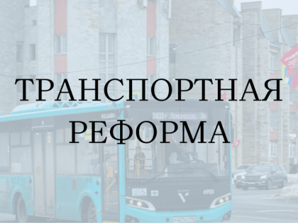 Транспортная реформа в Сыктывкаре: шаг в будущее
