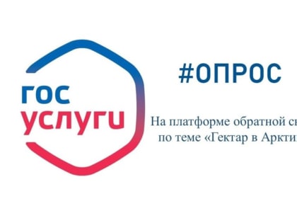 Опрос по теме «Гектар в Арктике»