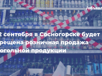 Запрет розничной продажи алкогольной продууции