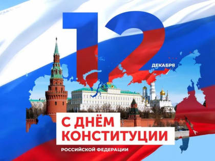 12 декабря отмечается 30-летие Конституции Российской Федерации