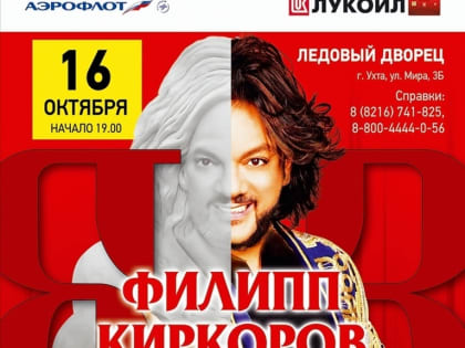 Филипп Киркоров споет в Ледовом дворце Ухты