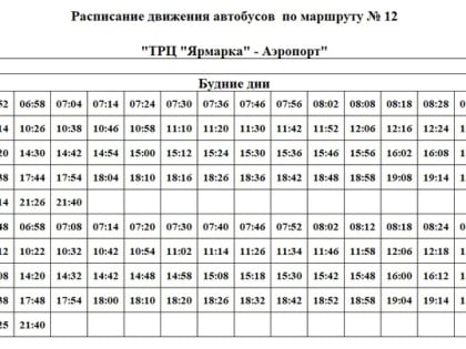 С 15 мая на маршруте №12 «ТРЦ Ярмарка» - Аэропорт» будет действовать новое расписание