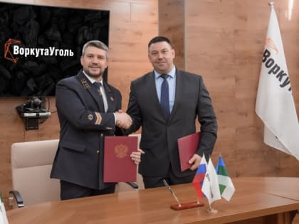 Компания «ВоркутаУголь» и администрация Воркуты заключили соглашение о социально-экономическом партнерстве на 2023 год