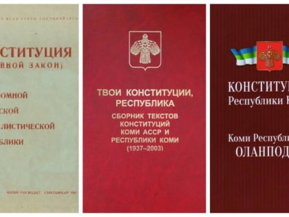 Владимир Теребихин.  Экспертное мнение: Принятие Конституции Республики Коми 1994 года как конституционная революционная реформа
