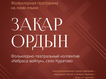 Нацгалерея Коми приглашает на фольклорную программу "Закар Ордын"
