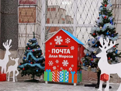 Почта Деда Мороза работает до 25 декабря