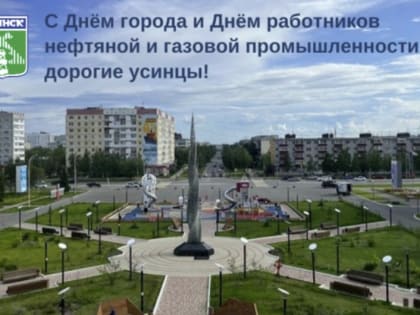 Поздравление с Днём города и Днём работников нефтяной и газовой промышленности!