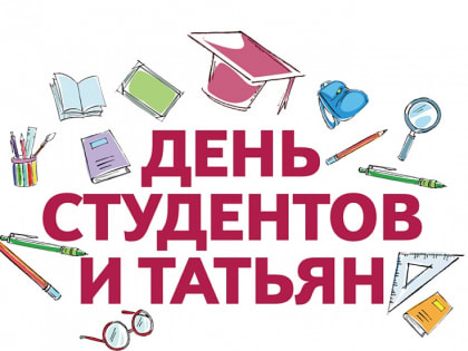 25 января - День студентов и Татьян