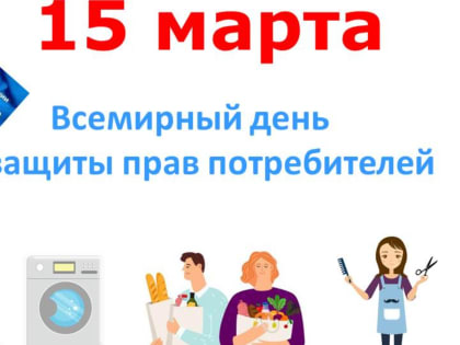 Объявлена тема  Всемирного дня прав потребителей – 15 марта