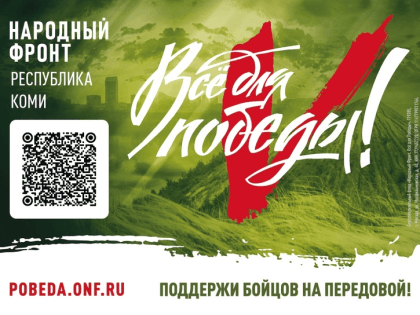 Народный фронт открыл сбор в Республике Коми