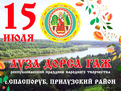 Жителей Коми приглашают в Прилузский Спаспоруб на "Луза дорса гаж"