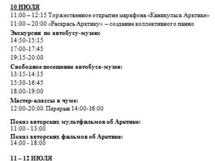 10 – 12 июля в Ухте работает первый в России мультимедийный интерактивный автобус-музей «Каникулы в Арктике»