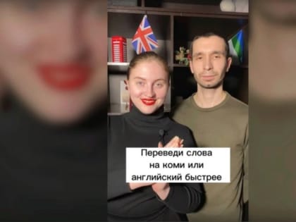 Сыктывкарка снимает короткие ролики, в которых учит коми языку