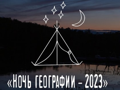 Ночные уроки географии