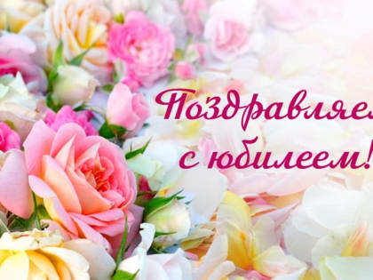Поздравляем с юбилеем!