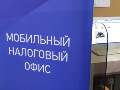 Для жителей Троицко-Печорска в апреле будут работать мобильные налоговые офисы