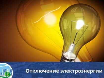 Отключение электричества Емваль 29 марта