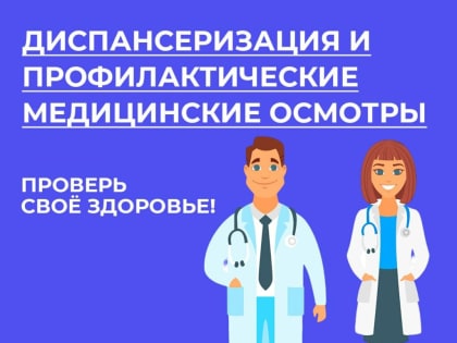 Неделя информированности о важности диспансеризации и профосмотров