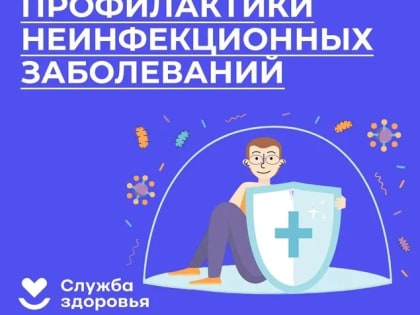 Неделя профилактики неинфекционных заболеваний