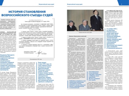 История становления Всероссийского съезда судей