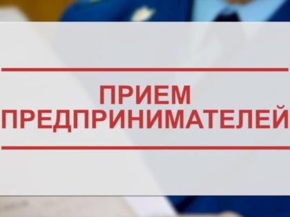 Прокуратура проведет прием предпринимателей