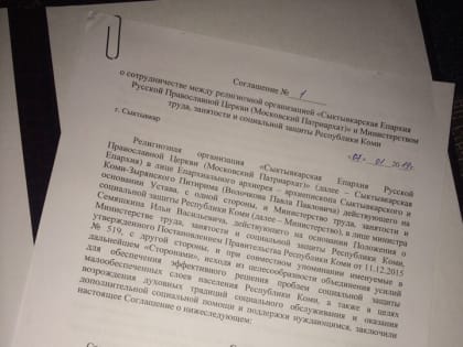 Соглашение о сотрудничестве "Сыктывкарской епархии" РПЦ Московского Патриархата и Министерства труда, занятости и социальной защиты РК