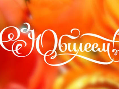 Совет ветеранов поздравляет своих юбиляров