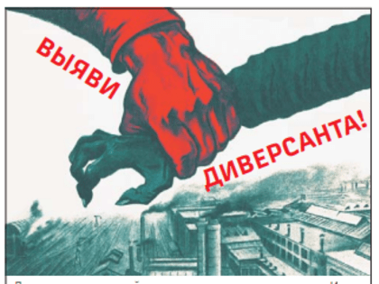 Выяви диверсанта!