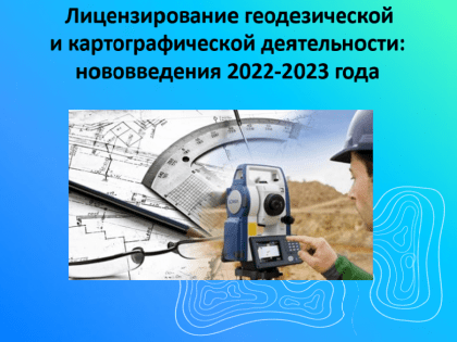 Лицензирование геодезической и картографической деятельности: нововведения 2022-2023 года