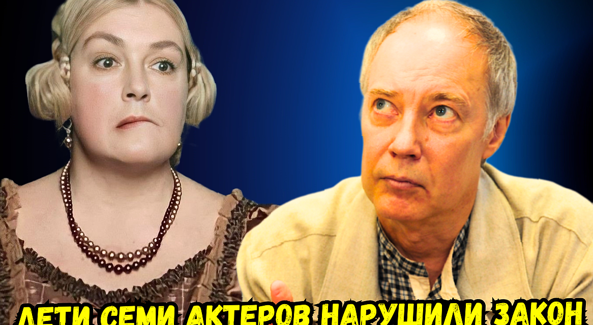 Дети советских знаменитостей, нарушившие закон: семь историй, которые шокировали страну