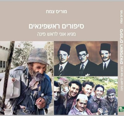 Rosh Pina with Morris Zemach: Stories You Haven’t Heard - 