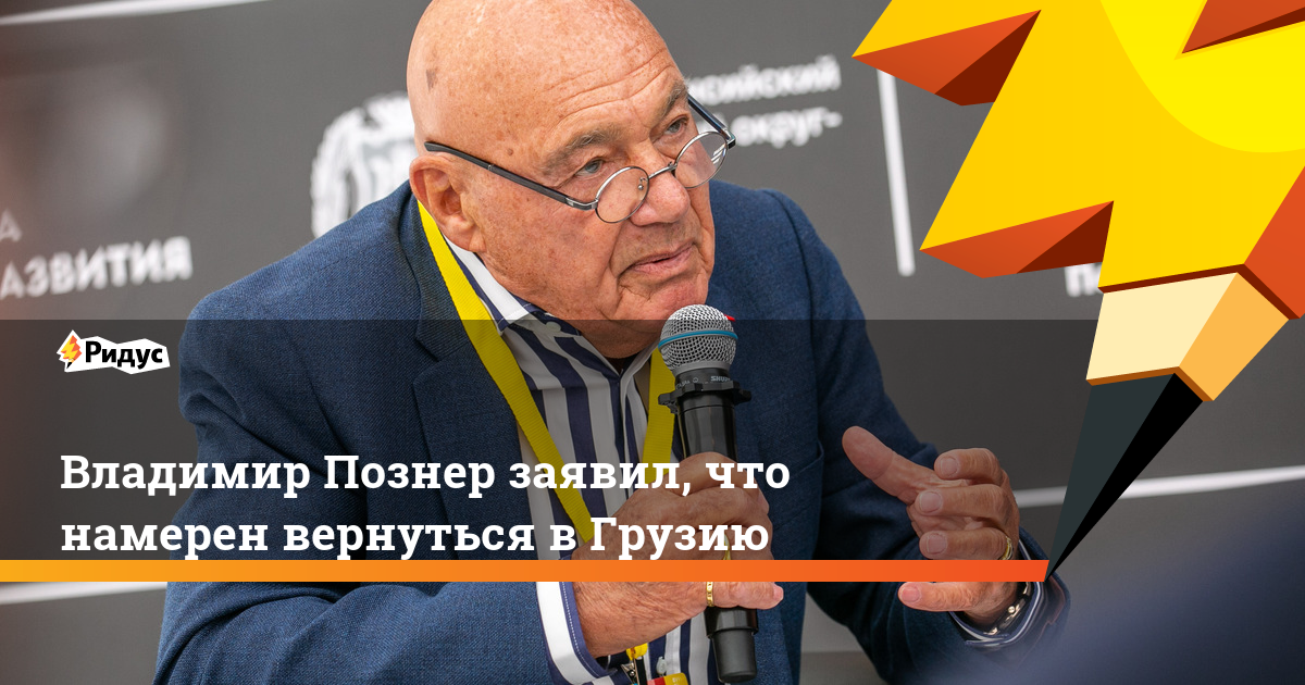 Владимир Познер заявил, что намерен вернуться в Грузию