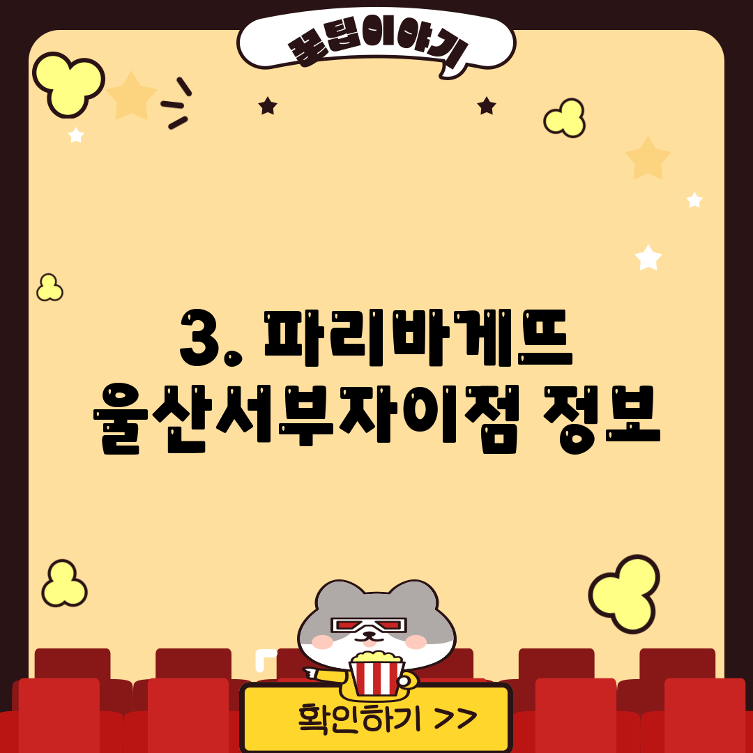 3. 파리바게뜨 울산서부자이점 정보