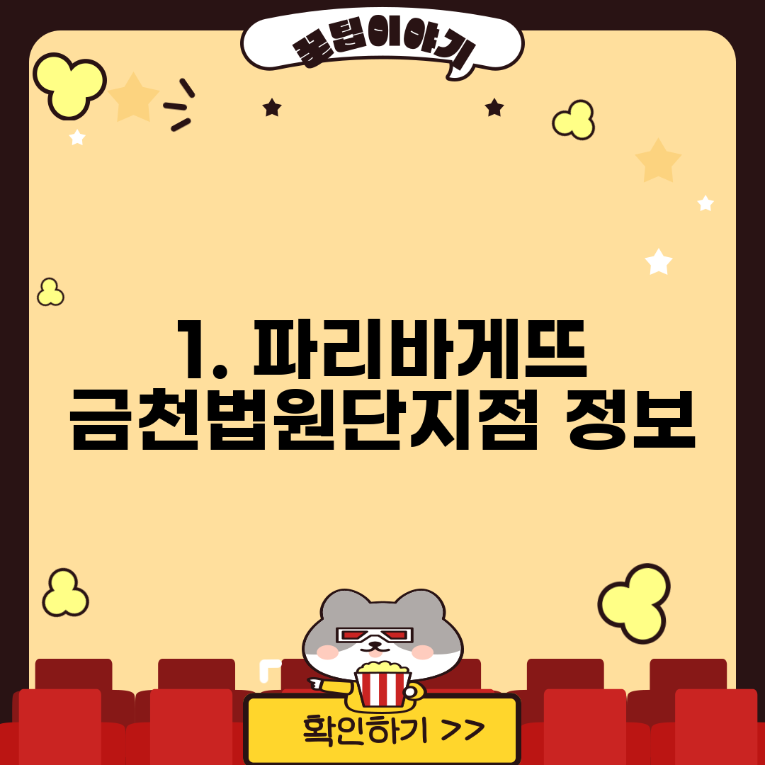 1. 파리바게뜨 금천법원단지점 정보