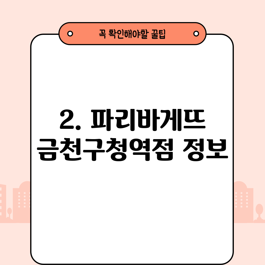 2. 파리바게뜨 금천구청역점 정보