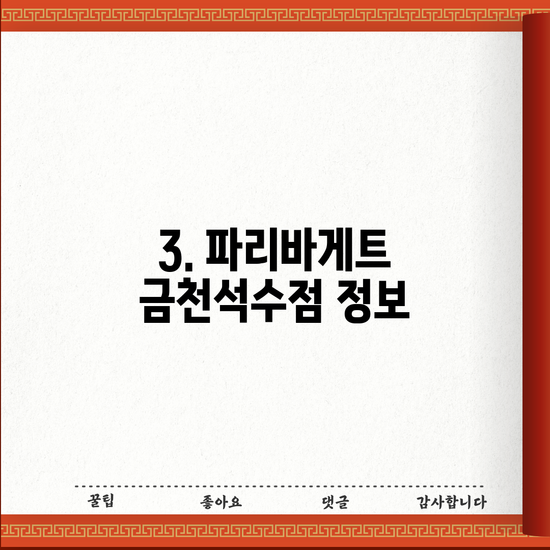 3. 파리바게트 금천석수점 정보