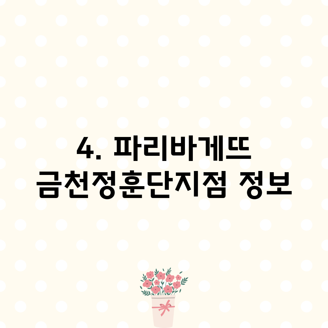 4. 파리바게뜨 금천정훈단지점 정보