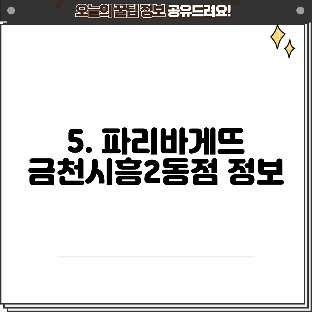 5. 파리바게뜨 금천시흥2동점 정보