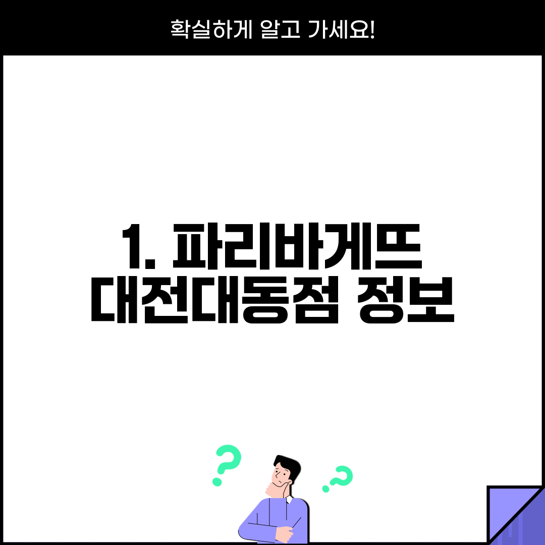 1. 파리바게뜨 대전대동점 정보
